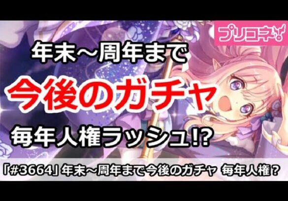 【プリコネ】年末～周年まで今後のガチャ解説 毎年人権ラッシュ！？【プリンセスコネクト！】