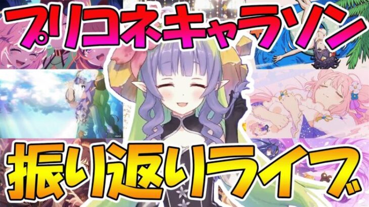 【プリコネ】年末だしプリコネのキャラソン振り返りライブ