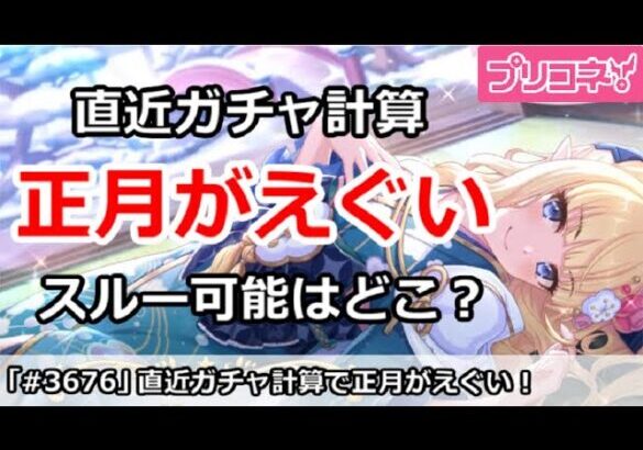 【プリコネ】直近ガチャ計算で正月がえぐい！スルー可能はどこか？【プリンセスコネクト！】