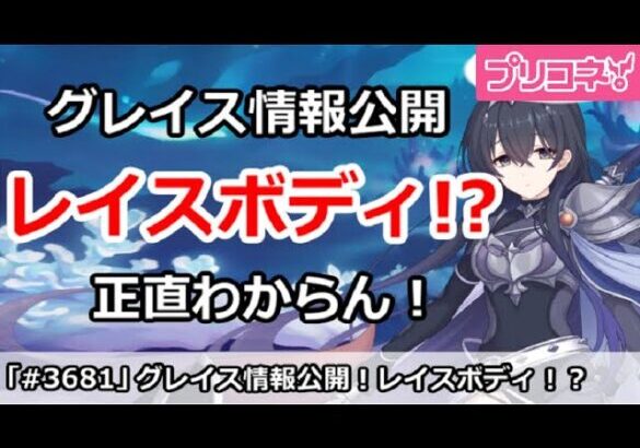 【プリコネ】プリフェスグレイス情報公開、レイスボディとは一体・・・正直わからん！【プリンセスコネクト！】