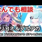 【ブルアカ生放送】プリコネ＆ブルアカガチャ＆何でも相談 初心者質問歓迎