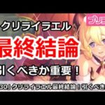 【プリコネ】クリライラエルガチャ最終結論！引くべきか重要！【プリンセスコネクト！】