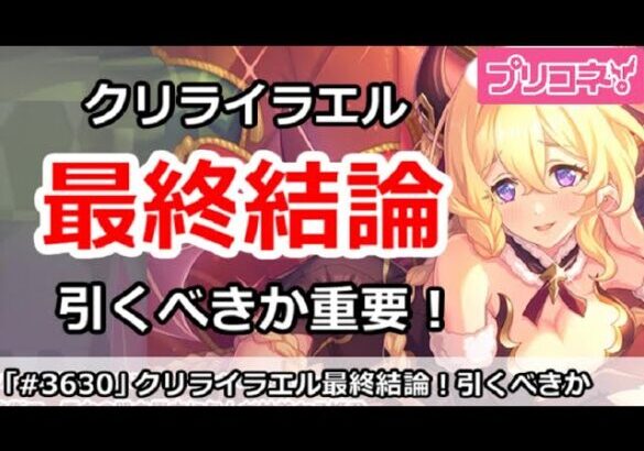 【プリコネ】クリライラエルガチャ最終結論！引くべきか重要！【プリンセスコネクト！】