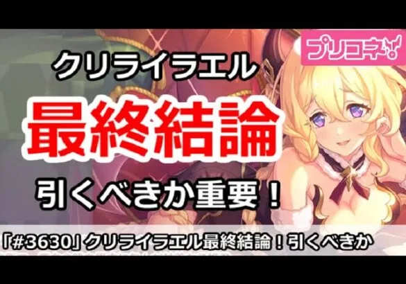 【プリコネ】クリライラエルガチャ最終結論！引くべきか重要！【プリンセスコネクト！】