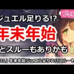 【プリコネ】年末年始でジュエルは足りる！？割とスルーもありかも【プリンセスコネクト！】