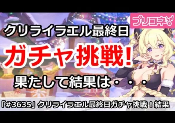 【プリコネ】クリライラエル最終日ガチャ挑戦！果たして結果は・・・【プリンセスコネクト！】