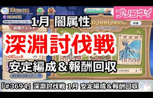 【プリコネ】深淵討伐戦 闇属性 1月 安定編成＆報酬回収【プリンセスコネクト！】