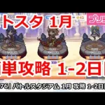 【プリコネ】バトルスタジアム 1月 簡単攻略 1-2日目 全編成【プリンセスコネクト！】