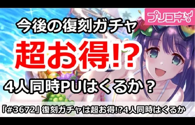 【プリコネ】今後の復刻ガチャは超お得！？4人同時PUはくるか？【プリンセスコネクト！】