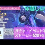 【ガチャ・ストーリー・深域クエスト7-10攻略etc】年越し年内最後のLIVE【プリコネR】