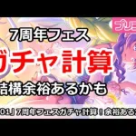 【プリコネ】7周年フェスに向けてガチャ計算！結構余裕があるかも？【プリンセスコネクト！】