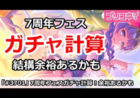 【プリコネ】7周年フェスに向けてガチャ計算！結構余裕があるかも？【プリンセスコネクト！】