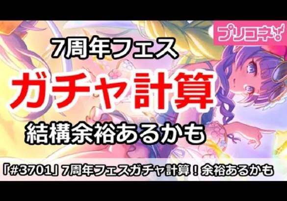 【プリコネ】7周年フェスに向けてガチャ計算！結構余裕があるかも？【プリンセスコネクト！】