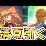 【学マス】初星フェス限リーリヤと清夏お迎えするまでガチャ回し続ける【Campus mode!!】