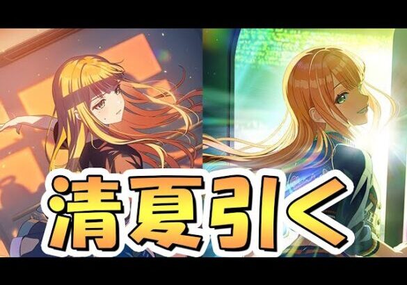 【学マス】初星フェス限リーリヤと清夏お迎えするまでガチャ回し続ける【Campus mode!!】