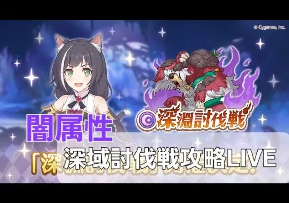 深淵討伐戦攻略LIVE【プリコネR】