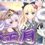 【プリコネR】あけましておメデューサ！！！【迎春ジオ・ゲヘナ 蛇乙女と双麗の剣士】