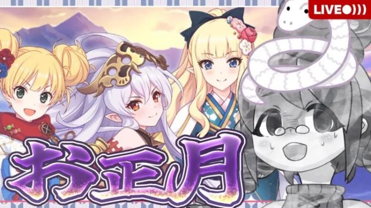 【プリコネR】あけましておメデューサ！！！【迎春ジオ・ゲヘナ 蛇乙女と双麗の剣士】