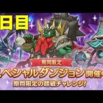 【プリコネR】 スペシャルダンジョン　攻略を目指す ３日目