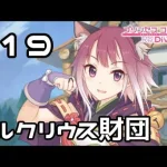 【実況】牧場の復興作業！【プリコネR｜メインストーリー 1部】#19