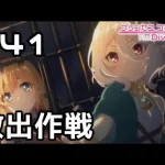 【実況】ぺコリーヌ救出作戦【プリコネR｜メインストーリー 1部】#41