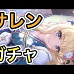 【プリコネR】「正月サレンガチャ→バトルスタジアム攻略！」【プリンセスコネクト！】