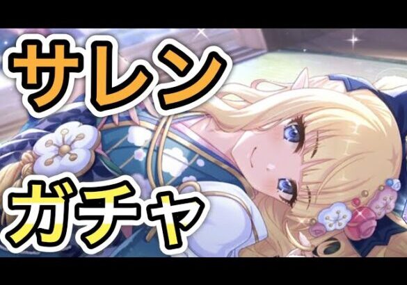 【プリコネR】「正月サレンガチャ→バトルスタジアム攻略！」【プリンセスコネクト！】