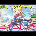 【プリコネR】正月モニカのキャラスト見る配信！！大人な所見せてくれ【キャラスト配信】