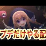 【プリコネR】アプデっだけやる！！