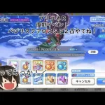 プリコネR　復刻イベントバジリスクアロスＳＰ２凸らしいですね！