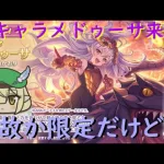 【プリコネR】新キャラメドゥーサ出るまでガチャ引く配信！今年は蛇年！！限定なんぞに負けず最速で出してイラスト見まくる主に下半身！！【ガチャ配信】