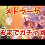 【プリコネR】メドゥーサ出るまでガチャ回します！果たして結果は？！