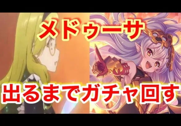 【プリコネR】メドゥーサ出るまでガチャ回します！果たして結果は？！