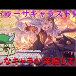 【プリコネR】メドゥーサのキャラスト見る配信！！現実絵も見たい【キャラスト配信】