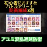 【プリコネR】初心者におすすめ 低コスト バトルアリーナ防衛3選