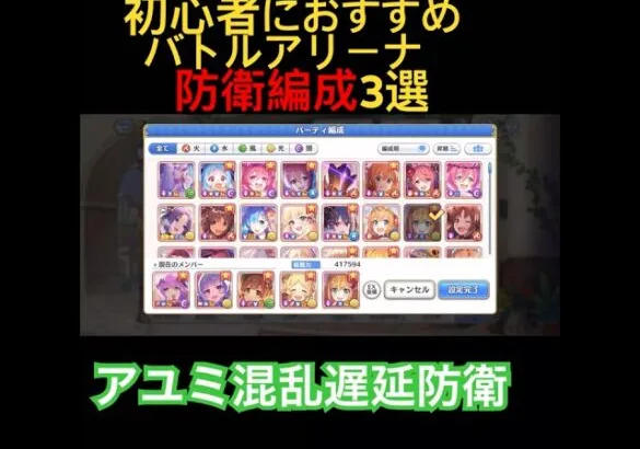 【プリコネR】初心者におすすめ 低コスト バトルアリーナ防衛3選