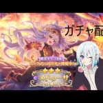 【プリコネR】限定メドゥーサ当たるまで配信