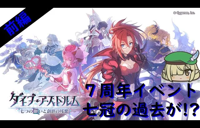 【プリコネR】自称ストーリーガチ勢の「ダイブ・アストルム　七つの願いと創世の残響」前編最速視聴ライブ 7周年でついに七冠の過去が判明！？【同時視聴】