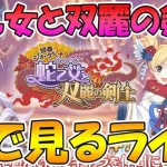 【プリコネR】プリコネオタクと見る、「迎春ジオ・ゲヘナ　蛇乙女と双麗の剣士」【みんなで見るライブ】