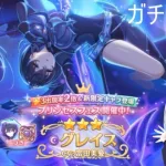 【プリコネR】フェス限定グレイス当たるまで配信