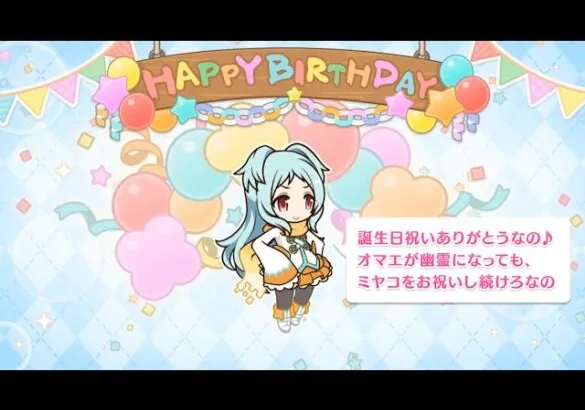 「プリコネR」ミヤコ 出雲宮子の誕生日 Miyako Birthday（CV：雨宮天）のバースデープリンセス思い出プレイバックムービー「キャラクターバースデー ストーリー2」