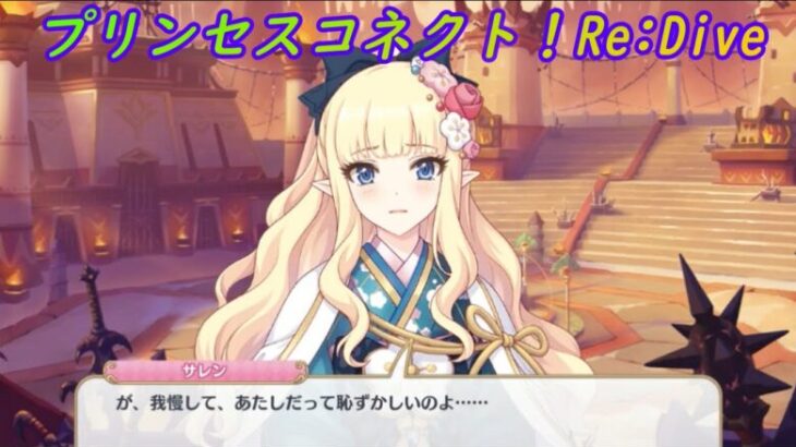 【プリコネR】試練でイチャコラするサレンママと騎士君ｗ [Princess Connect!Re:Dive]