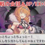 【プリコネR】 「呪縛の大蛇・メドゥシアナ」ボス戦の会話＆攻略 SP3凸/EX+3凸 フルオート まとめ 【2024年12月31日の2025お正月イベント「迎春ジオ・ゲヘナ　蛇乙女と双麗の剣士」】