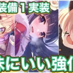 【プリコネR】ハツネ(ニューイヤー)カスミ(ニューイヤー)イノリ(ニューイヤー)の専用装備1実装で直近の専用薔薇にしてはいい強化だった件