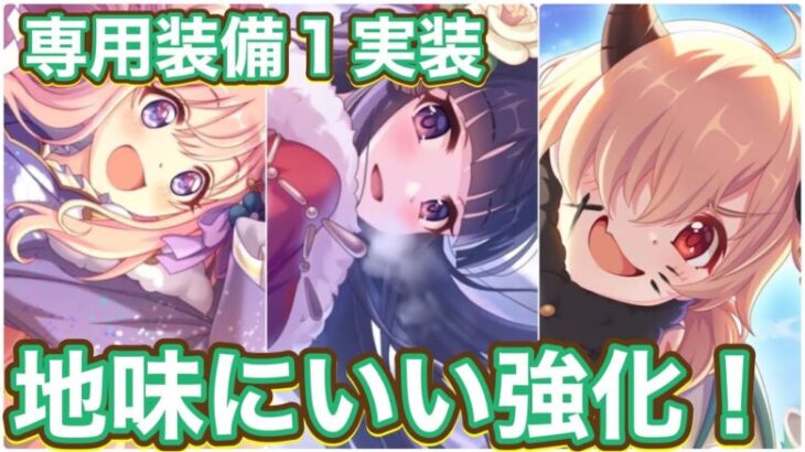 【プリコネR】ハツネ(ニューイヤー)カスミ(ニューイヤー)イノリ(ニューイヤー)の専用装備1実装で直近の専用薔薇にしてはいい強化だった件