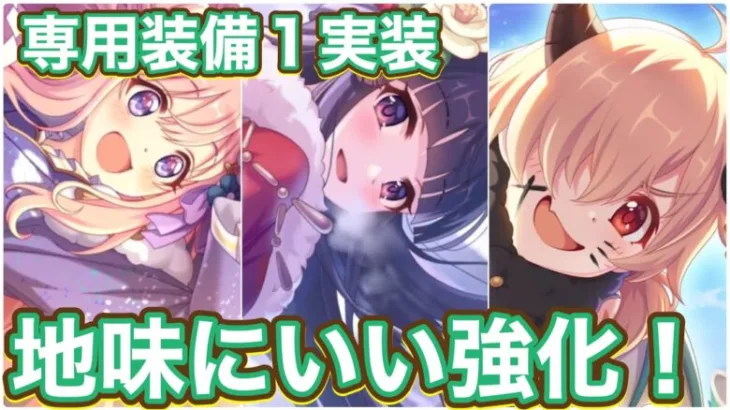 【プリコネR】ハツネ(ニューイヤー)カスミ(ニューイヤー)イノリ(ニューイヤー)の専用装備1実装で直近の専用薔薇にしてはいい強化だった件