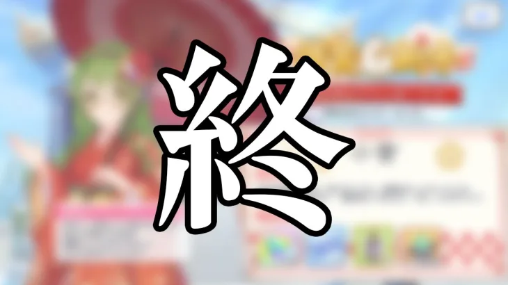 【プリコネR】「知らない方が幸せかもな情報を知りたい人だけ見て下さい…」「正月サレンは性能のみで引くべき？」「1月深淵討伐戦の追加編成紹介」など【プリコネ】