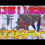 【プリコネR】プリコネオタクと見る、メインストーリー第三部11章後編【みんなで見るライブ】