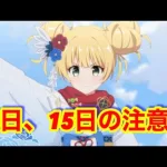 【プリコネR】1月14日にやってほしい事や注意する点など話していきます！