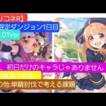 【プリコネR】期間限定ダンジョン1日目（2025年01月版）～単騎討伐や様々な編成で課題や良い点を考える～【SPダンジョン】【期間限定ダンジョン】【プリコネR攻略】